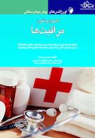 اورژانس های پیش بیمارستانی اصول و فنون مراقبت ها